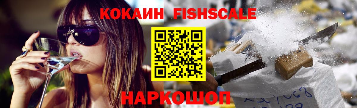 Кокаин FishScale Волжский