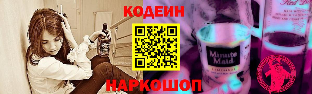 Волжский  Codein напиток Lean (лин)  Вход с VPN  Кодеин Purple Drank 